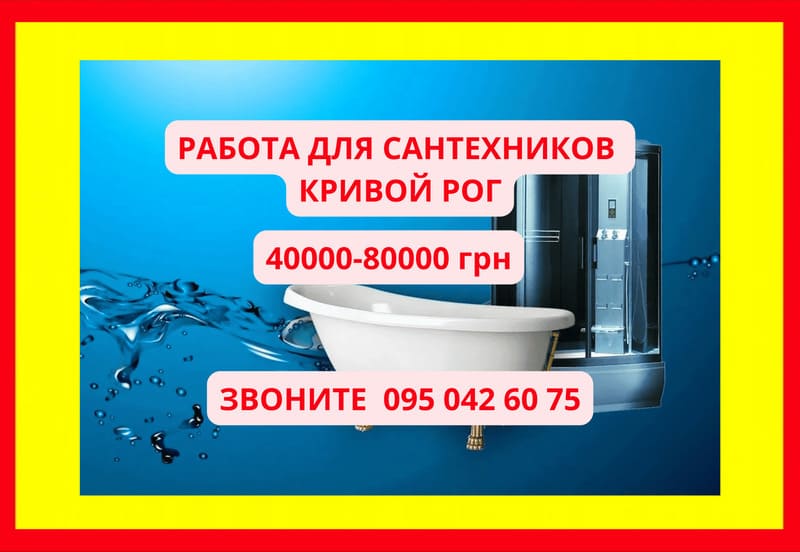 Работа сантехником в Кривом Роге